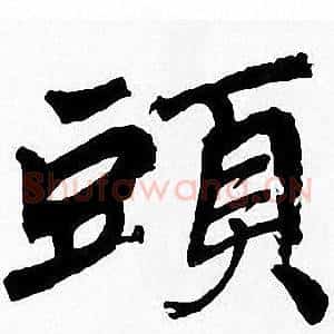 頭