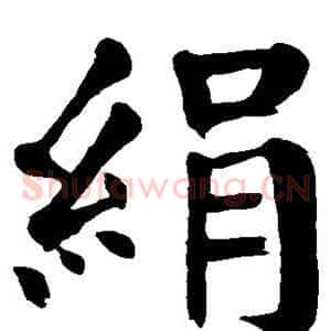 绢