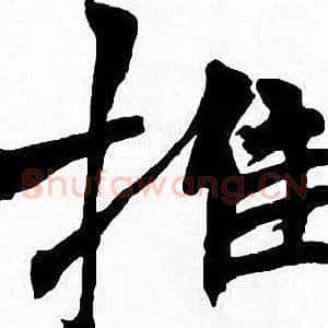 推