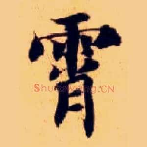 霄