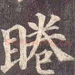 睠