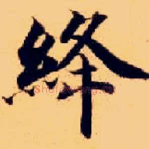 绛