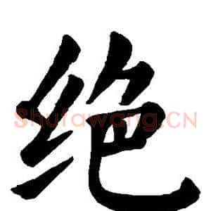 绝