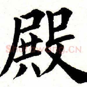 殿