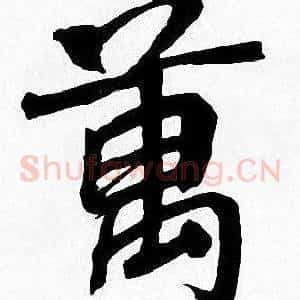 萬