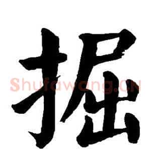 掘