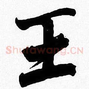 王