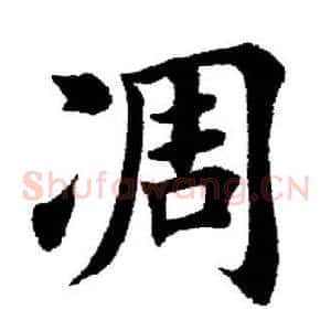 凋