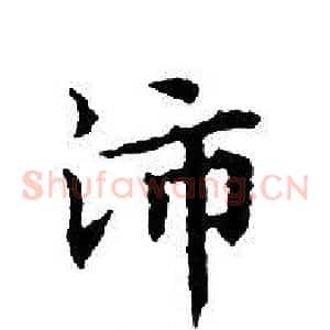 沛