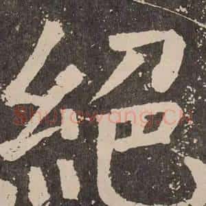 絕