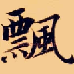 飄