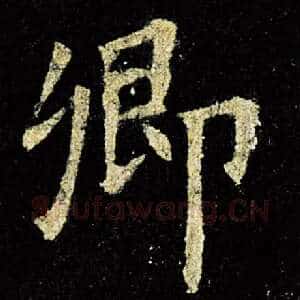 卿