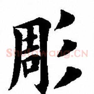 彫