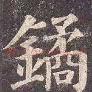 鐍