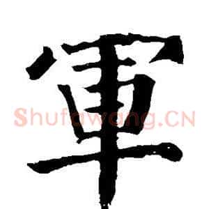 军
