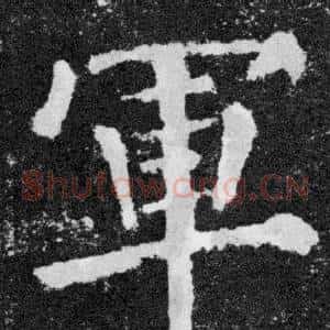軍