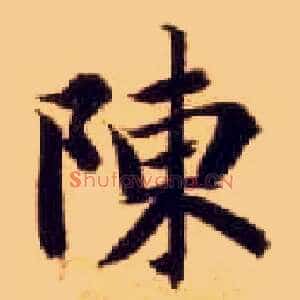陈