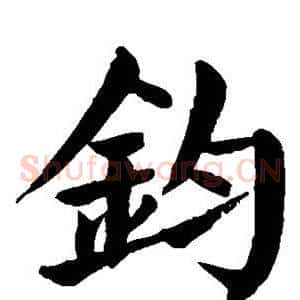 钧