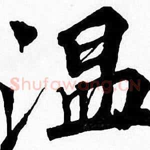 温