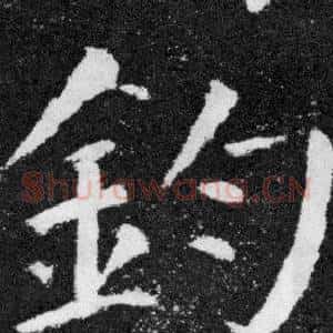 鈞