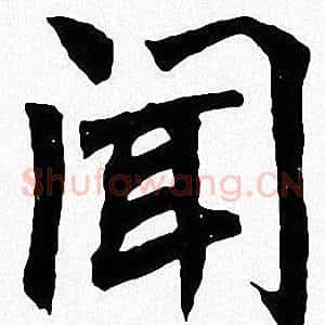 闻