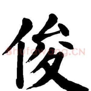 俊