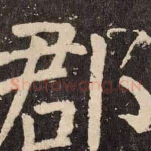 郡