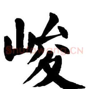 峻