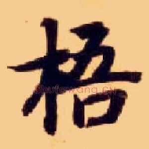 梧