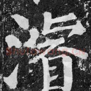 濬