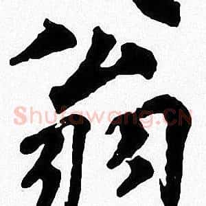 翁
