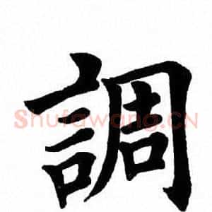 调
