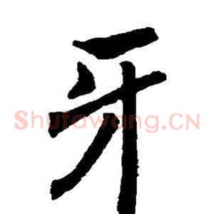 牙