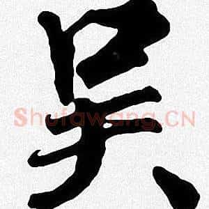 吴