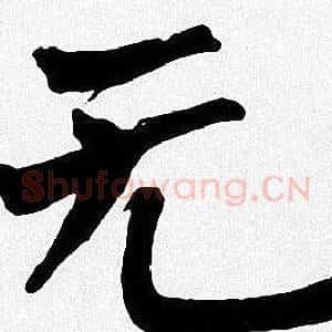 无