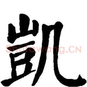 凯