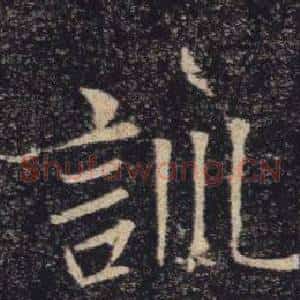 訓