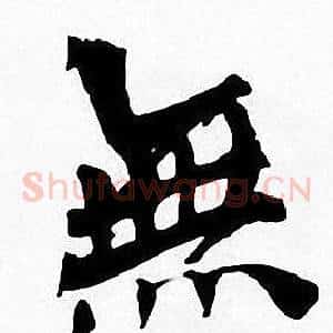 無