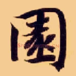 園