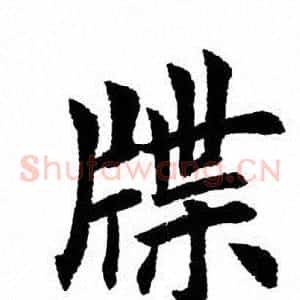 牒