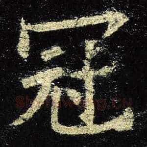 冠