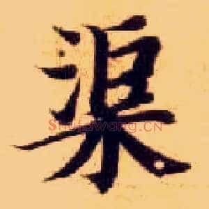 渠