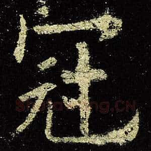 冠