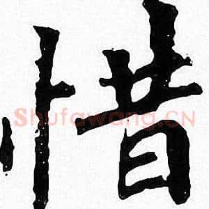 惜