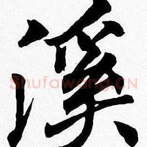 溪