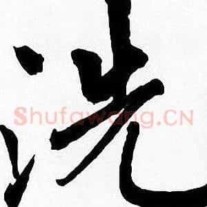 洗