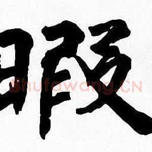 暇