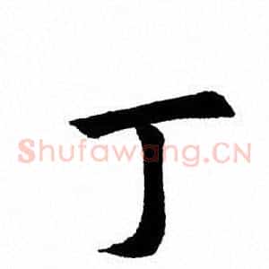 丁