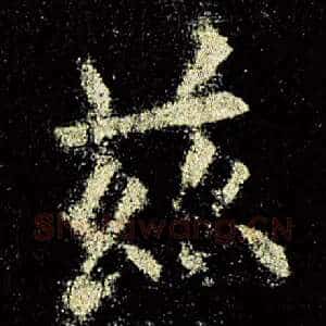 兹
