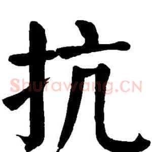 抗